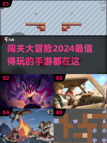 🔥2024必玩！超高质量闯关手游推荐🎉截图1