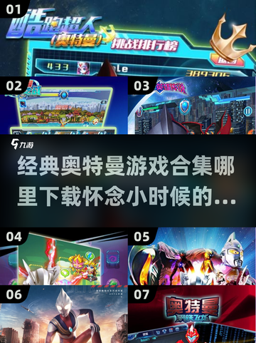 经典💥奥特曼游戏合集下载🔗截图1