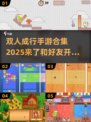 🌟双人成行手游合集2025｜超耐玩伙伴关系挑战🎉