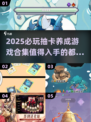 2025必玩🔥抽卡养成游戏合集✨