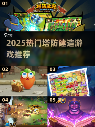 🔥2025塔防建造游戏TOP榜！🎮闯关🔥截图1