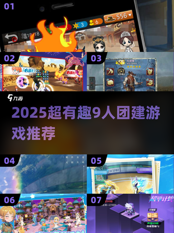 🔥9人团建必玩！2025超嗨多人游戏推荐💥截图1