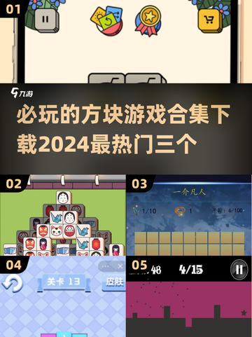 🔥2024必玩方块手游合集下载💥三款热门游戏等你来挑！截图1