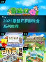 🎮开罗游戏全系列推荐！2025必玩清单🔥