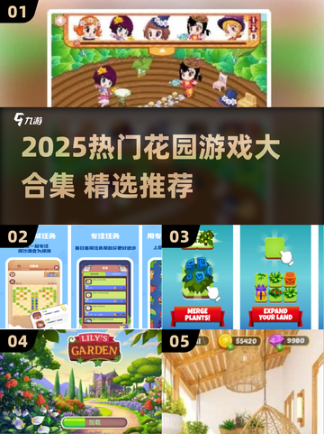 🌸2025花园游戏合集！爆款推荐限时🔥下载截图1