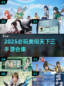 🔥2025必玩！类似天下三的手游合集💥🎮