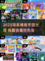 2025超萌横版手游合集🎮治愈系大作来袭💖