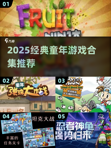  nostalgia爆棚！2025必玩童年小游戏合集💥🎮截图1
