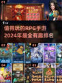 🔥2024必玩 RPG手游排行榜💎