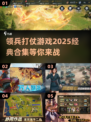 🔥2025必玩！经典领兵打仗游戏合集💥