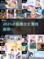 2025必玩美少女游戏🔥🎮