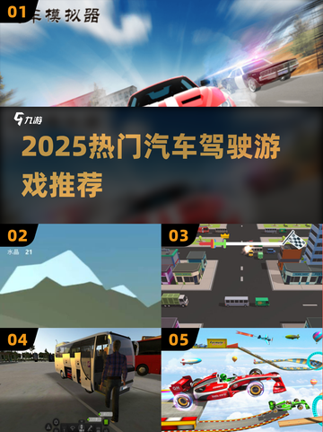 🚗🔥2025最火汽车驾驶游戏大揭秘！🎮💥截图1