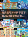 🔥2024必玩！免费宝可梦卡牌手游下载链接🌟