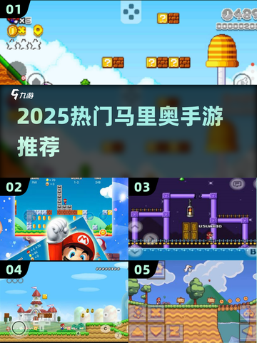 🔥2025最火马里奥手游TOP5🎮截图1