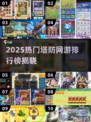 🔥2025塔防网游TOP榜新鲜出炉！🎮