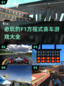 🔥2024必玩F1赛车游戏下载分享🚀
