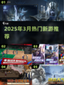 🎮2025年3月新游来袭！爆款手游推荐🔥