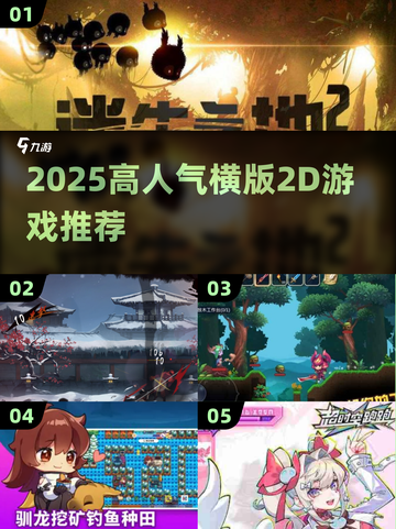 🔥2025高人气横版2D游戏TOP榜🎮截图1