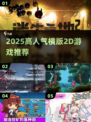 🔥2025高人气横版2D游戏TOP榜🎮