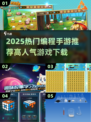 🔥2025超火编程手游推荐🎮高人气TOP榜🔥