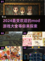 2024超🔥好玩的MOD游戏推荐🎉
