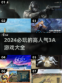 2024必玩🔥高人气3A游戏大全🎮
