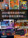 🔥2024超好玩Poki动作小游戏合集💥快来看看哪些是你喜欢的！