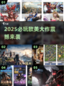 🔥2025欧美爆款游戏推荐，速看！🎮💥