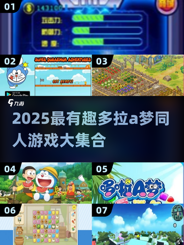 🔥2025最全哆啦A梦同人游戏合集来袭！🎮✨截图1