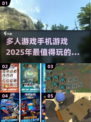 🔥2025必玩多人手游推荐，超好玩💥