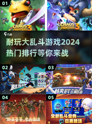 🔥2024必玩大乱斗游戏排行🌟哪款是你的心头好？截图1