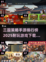🔥2025必玩三国策略手游排行榜🔥下载推荐