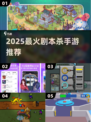 🔥2025爆款剧本杀手游TOP5💥