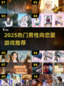 2025🔥男生必玩恋爱游戏榜单💥🎮