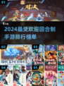 回合制手游排行榜2024🔥最受欢迎游戏合集🎉
