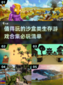 2024必玩🔥沙盒生存游戏合集💥