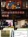 🔥2025必玩视觉小说游戏推荐！🎮