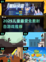 🎯2025儿童免费打枪游戏TOP榜！🎮