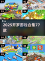 🔥77款开罗游戏合集2025💥