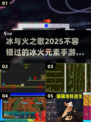 🔥2025必玩！冰与火手游大盘点🔥