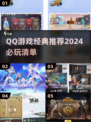 🔥2024必玩！经典QQ游戏合集🎉