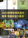🔥2025封神榜单机游戏TOP榜💥🎮