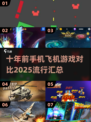 🔥十年前的手机飞机游戏vs🔥2025流行汇总✈
