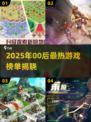 🔥00后都在玩的游戏TOP榜！🎮2025必玩清单曝光💥
