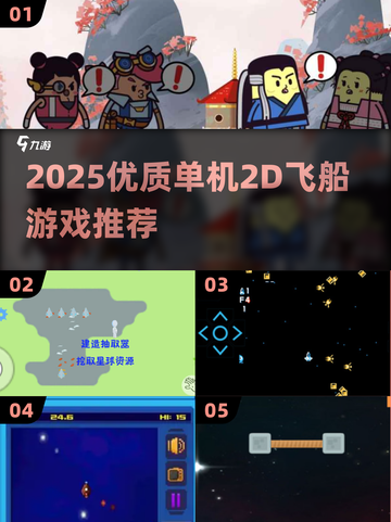 🚀2025优质单机2D飞船游戏下载推荐！截图1