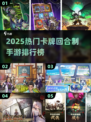 🔥2025热门卡牌手游推荐✨耐玩TOP榜💥