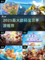 🎮数码宝贝手游2025最新推荐！🔥