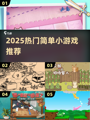 🔥2025超火简单小游戏推荐！🎮轻松上手秒变高手！截图1