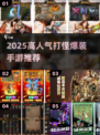🔥2025爆装手游推荐，打怪掉宝爽翻天！🎮💥
