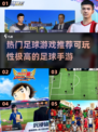 ⚽2024必玩！高人气足球手游推荐🔥